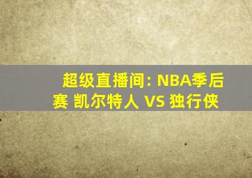 超级直播间: NBA季后赛 凯尔特人 VS 独行侠